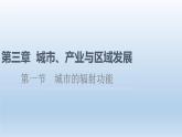 3.1城市的辐射功能课件3