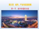 3.1城市的辐射功能课件4