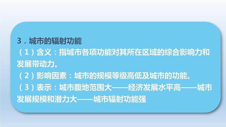 3.1城市的辐射功能课件407