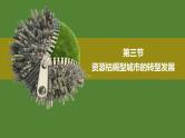 2.3资源枯竭型城市的转型发展课件1