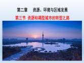 2.3资源枯竭型城市的转型发展课件3