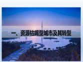 2.3资源枯竭型城市的转型发展课件3