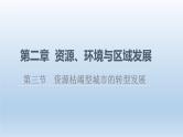 2.3资源枯竭型城市的转型发展课件4