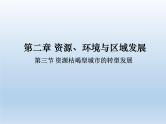 2.3资源枯竭型城市的转型发展课件5