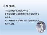 2.3资源枯竭型城市的转型发展课件5
