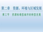 2.3资源枯竭型城市的转型发展课件6