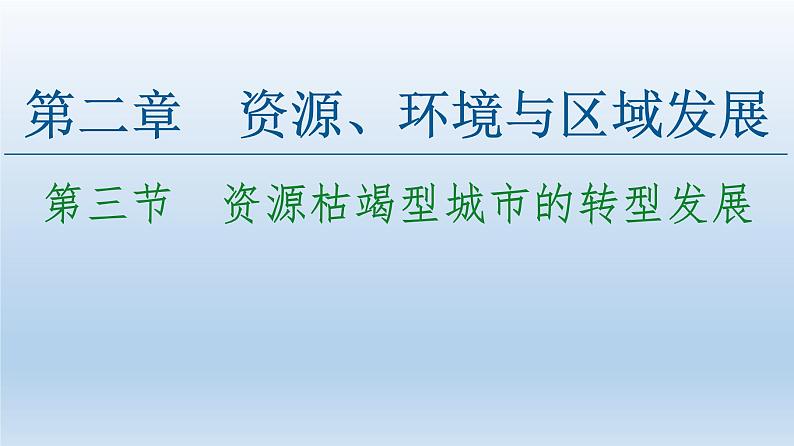 2.3资源枯竭型城市的转型发展课件6第1页