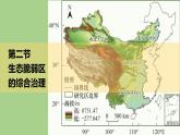2.2生态脆弱区的综合治理课件1