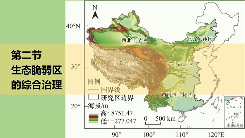 2.2生态脆弱区的综合治理课件101