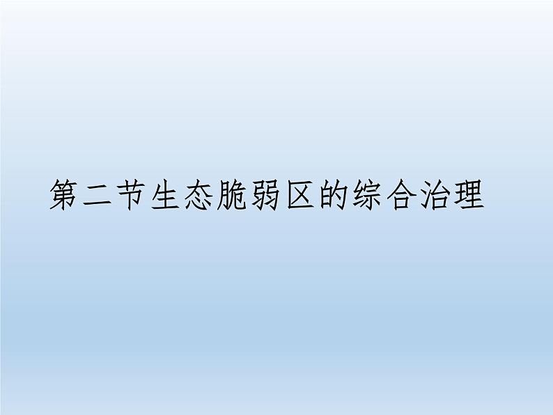 2.2生态脆弱区的综合治理课件5第1页