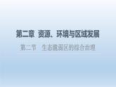2.2生态脆弱区的综合治理课件6