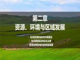 2.1区域发展的自然环境基础课件1