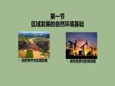 2.1区域发展的自然环境基础课件1