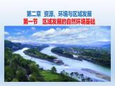 2.1区域发展的自然环境基础课件2