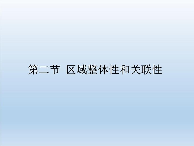 1.2区域整体性和关联性课件2第1页