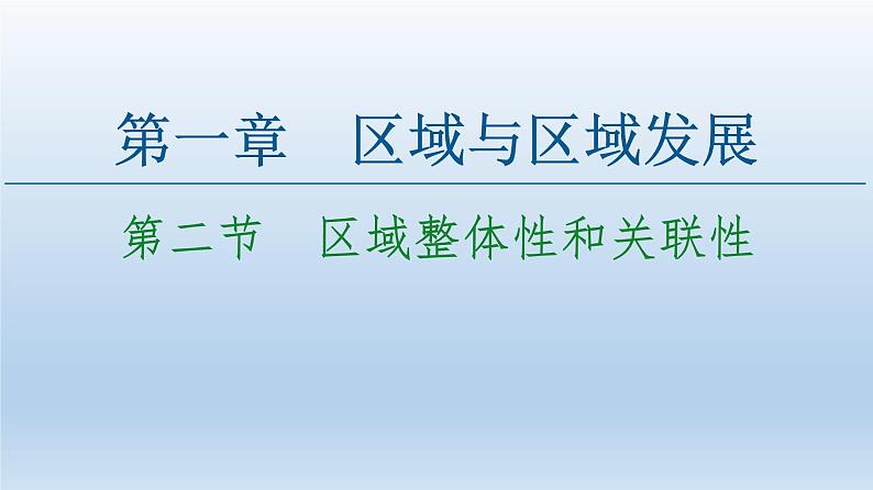 1.2区域整体性和关联性课件3第1页