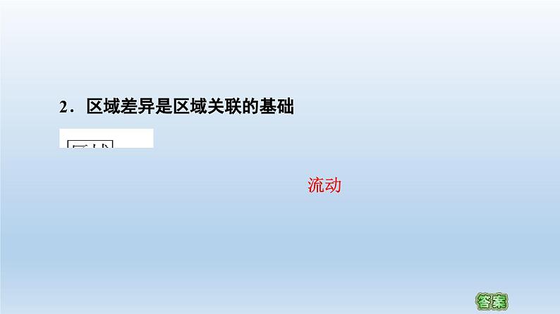 1.2区域整体性和关联性课件3第8页