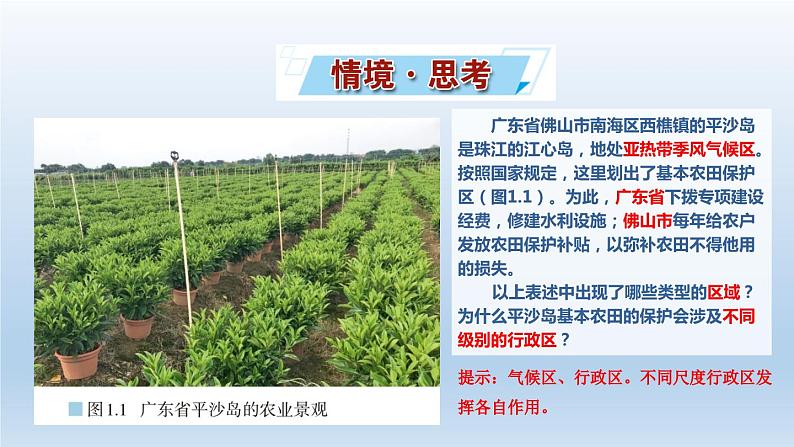 1.1多种多样的区域课件402