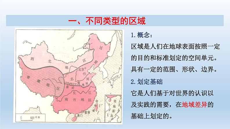 1.1多种多样的区域课件405