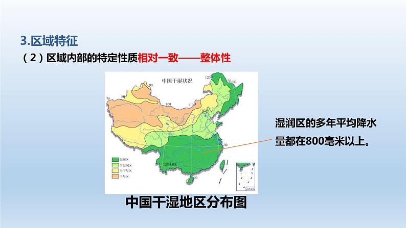 1.1多种多样的区域课件408