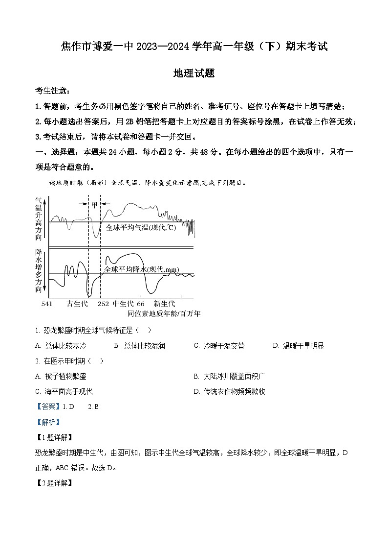 河南省焦作市博爱县第一中学2023-2024学年高一下学期6月期末地理试题（原卷版+解析版）01
