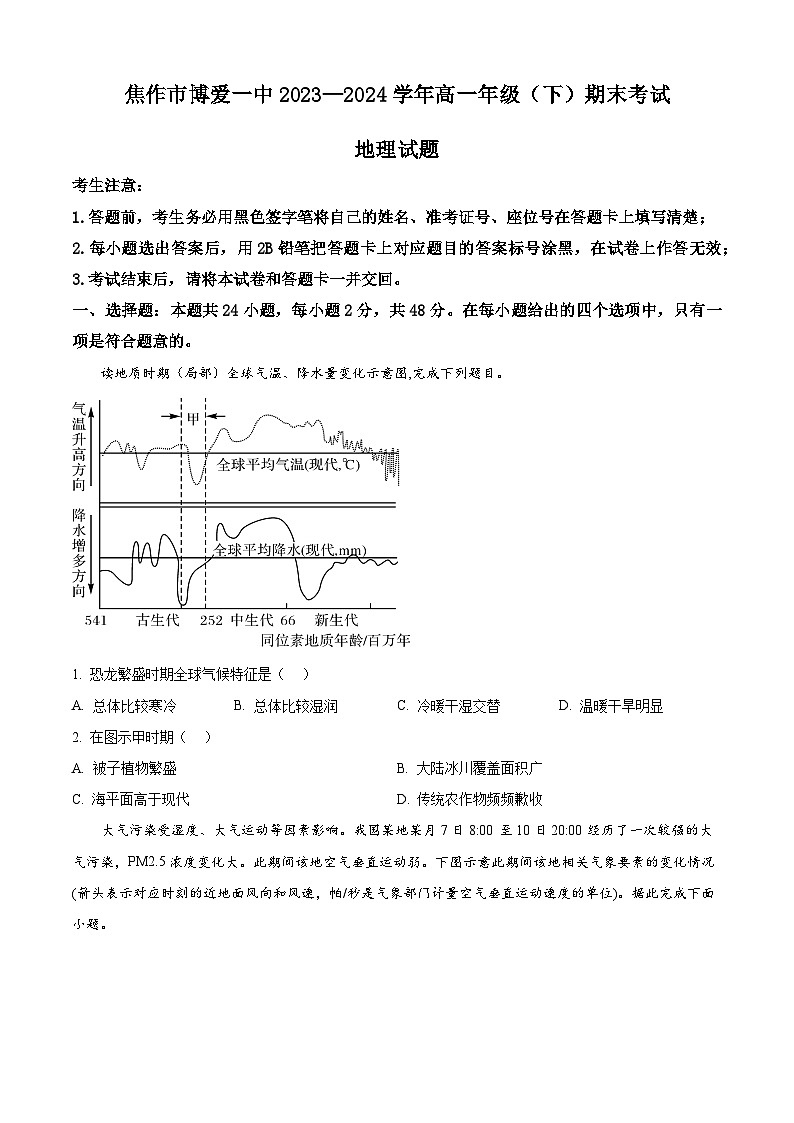 河南省焦作市博爱县第一中学2023-2024学年高一下学期6月期末地理试题（原卷版+解析版）01