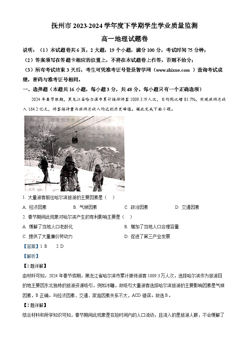 江西省抚州市2023-2024学年高一下学期期末考试地理试题（解析版）第1页