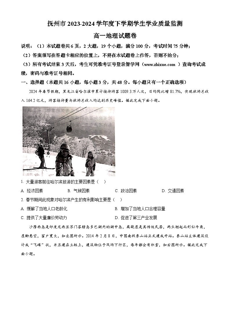 江西省抚州市2023-2024学年高一下学期期末考试地理试题（原卷版）第1页