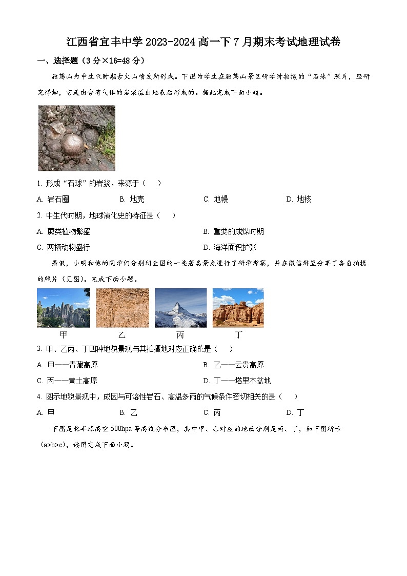 江西省宜春市宜丰中学2023-2024学年高一下学期7月期末考试地理试题（原卷版+解析版）01