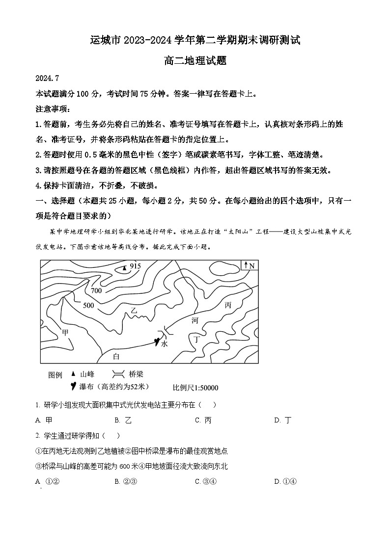 山西省运城市2023-2024学年高二下学期期末调研测试地理试题（解析版）第1页