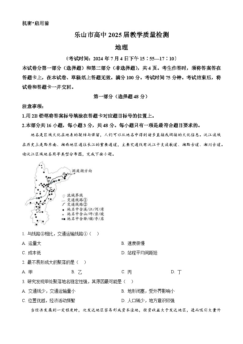 四川省乐山市2023-2024学年高二下学期期末教学质量检测地理试题（原卷版）第1页