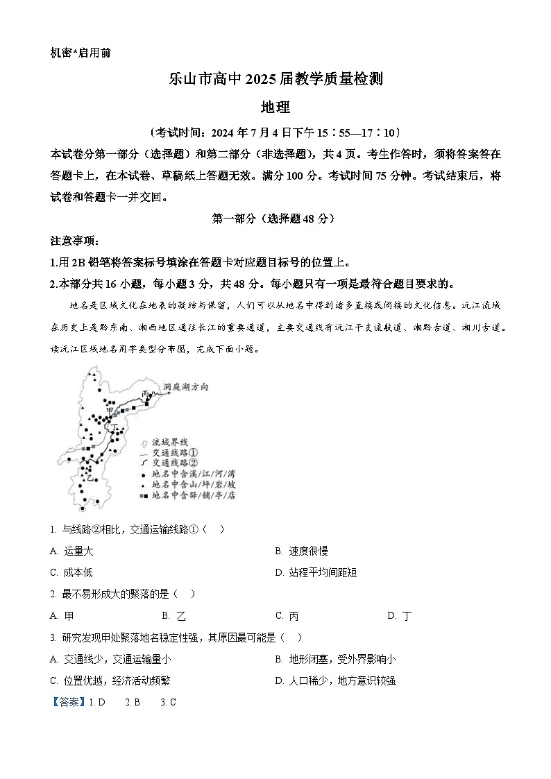 四川省乐山市2023-2024学年高二下学期期末教学质量检测地理试题（解析版）第1页