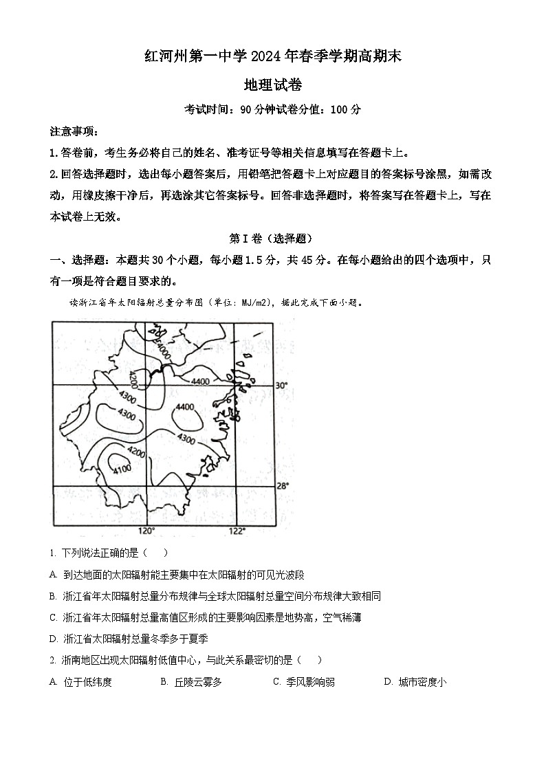 云南省红河哈尼族彝族自治州第一中学2023-2024学年高一下学期7月期末地理试题（解析版）第1页