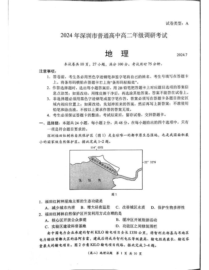 广东省深圳市2023-2024学年高二下学期7月期末地理试题01