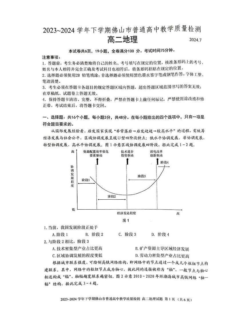 广东省佛山市2023-2024学年高二下学期7月期末考试地理试题01