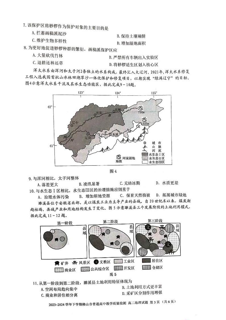 广东省佛山市2023-2024学年高二下学期7月期末考试地理试题03
