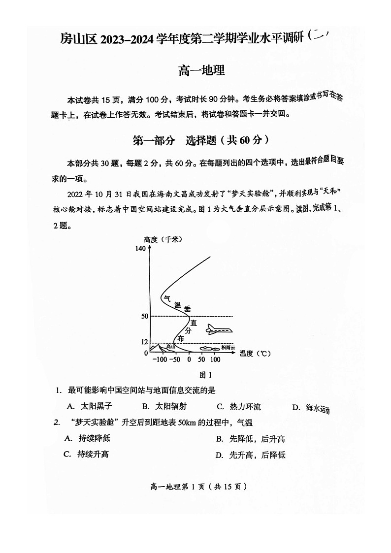 [地理][期末]2024北京房山高一下学期期末地理试卷及答案第1页