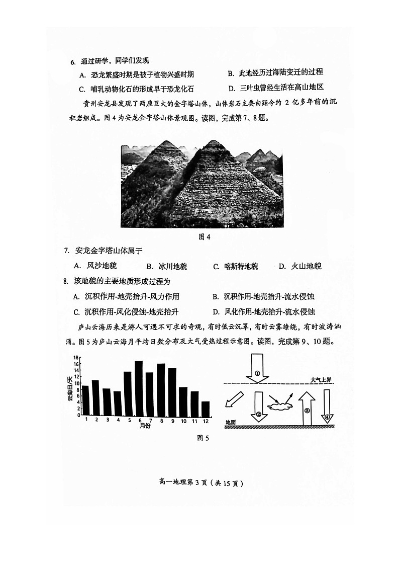 [地理][期末]2024北京房山高一下学期期末地理试卷及答案第3页