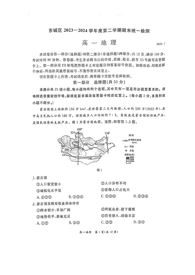 [地理][期末]2024北京东城高一下学期期末地理试卷及答案第1页