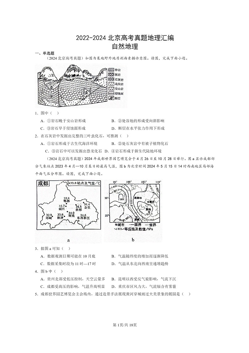 [地理]2022～2024北京高考真题地理分类汇编：自然地理01