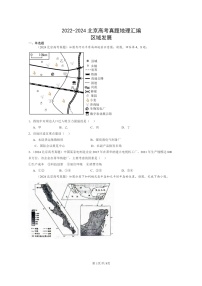 [地理]2022～2024北京高考真题地理分类汇编：区域发展