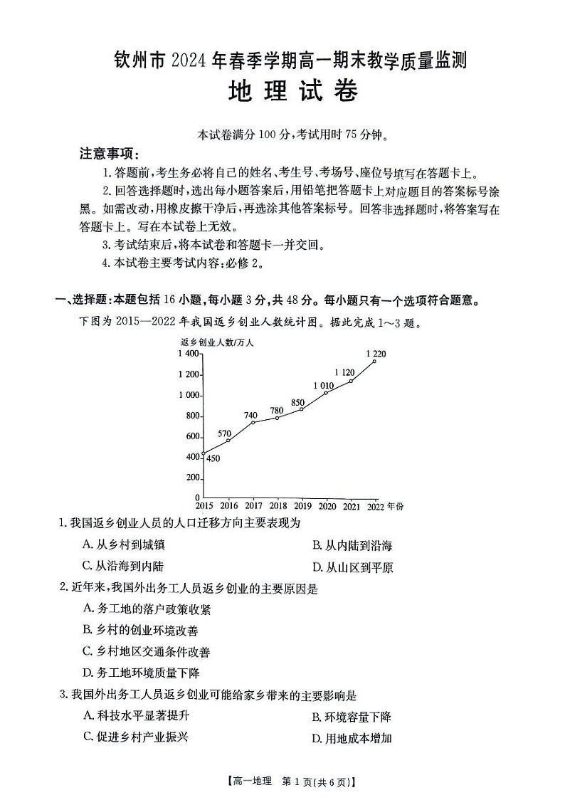 广西钦州市2023-2024学年高一下学期期末教学质量监测地理试题第1页