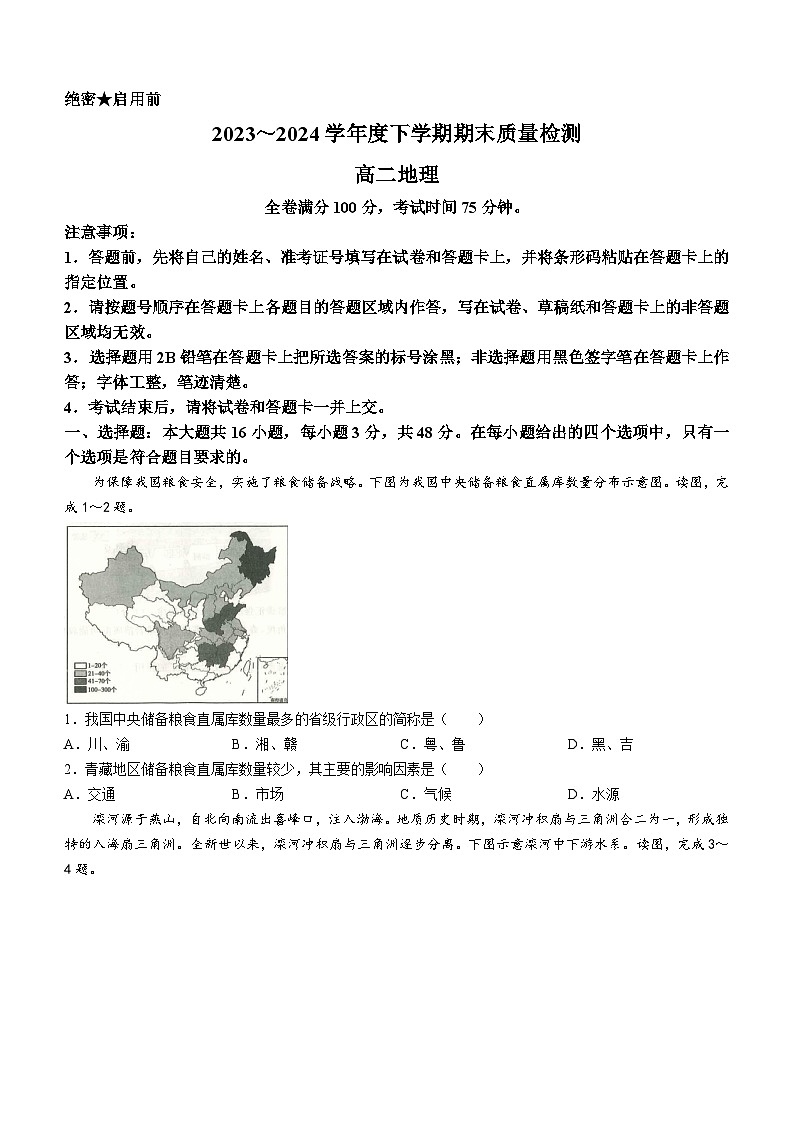 河南省新未来2023-2024学年高二下学期7月期末联考地理试题第1页