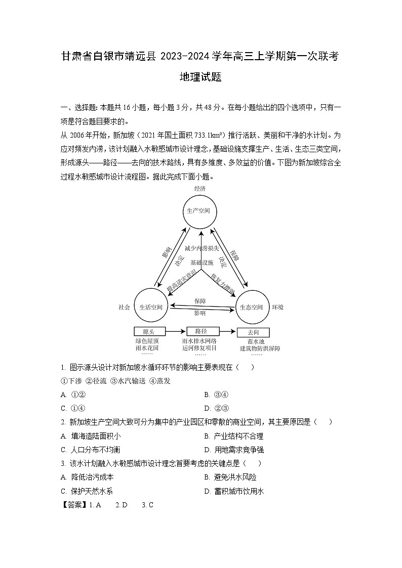 [地理]甘肃省白银市靖远县2023-2024学年高三上学期第一次联考试题(解析版)第1页