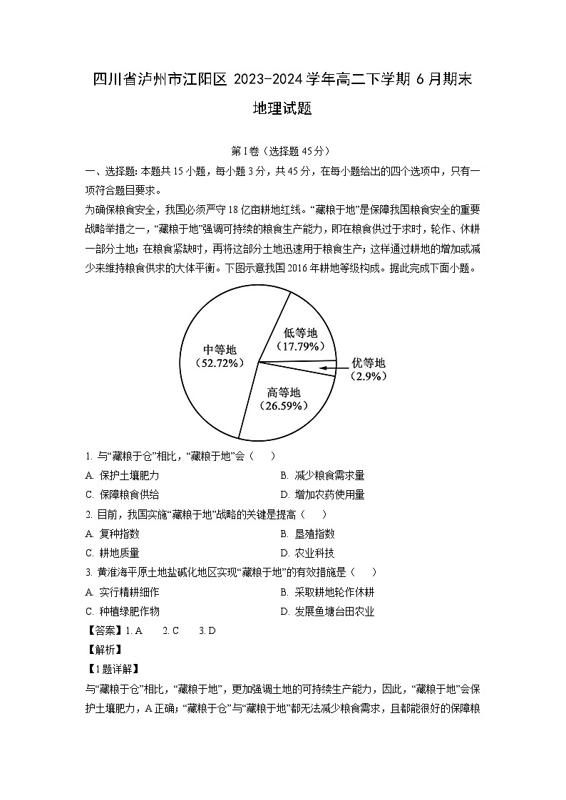 [地理][期末]四川省泸州市江阳区2023-2024学年高二下学期6月期末试题(解析版)第1页