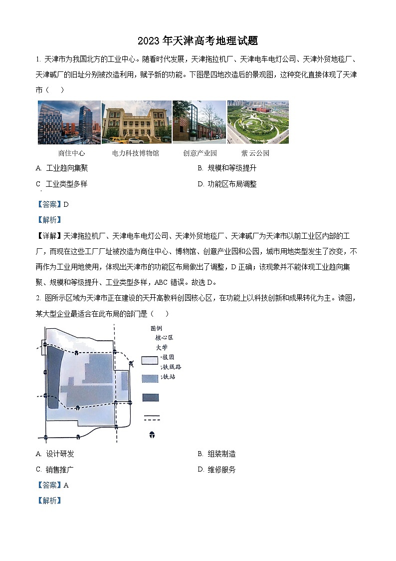 2023年新高考天津卷地理高考真题解析（参考版）01