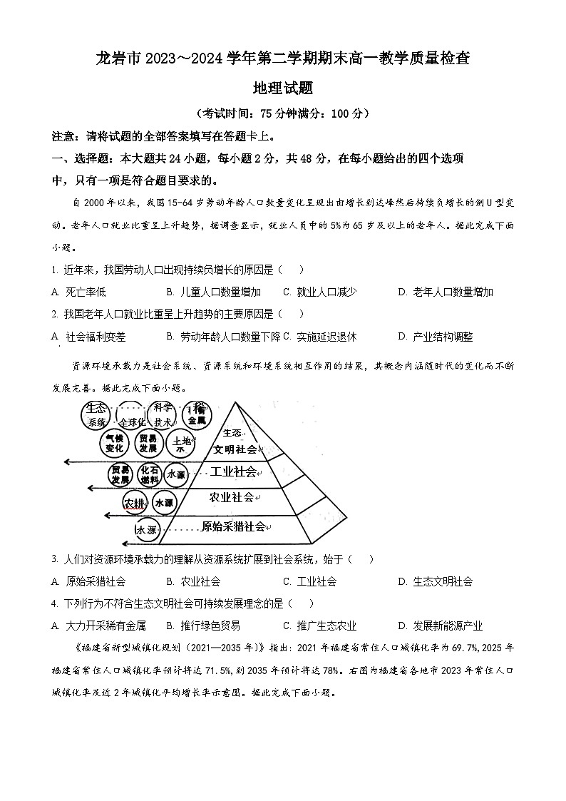 福建省龙岩市部分学校2023-2024学年高一下学期7月期末地理试题（原卷版+解析版）01