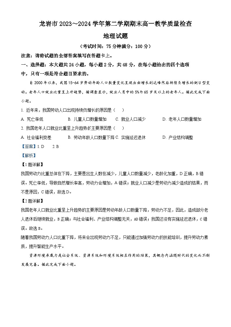 福建省龙岩市部分学校2023-2024学年高一下学期7月期末地理试题（原卷版+解析版）01