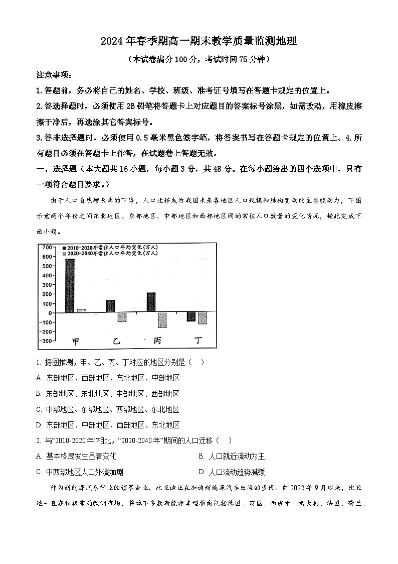 广西壮族自治区来宾市等2地2023-2024学年高一下学期7月期末联考地理试题（原卷版+解析版）01