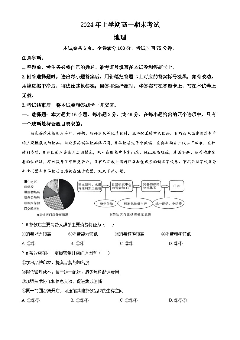 湖南省多校联考2023-2024学年高一下学期期末考试地理试题（原卷版+解析版）01